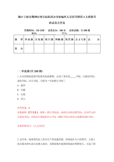 浙江宁波市鄞州区钟公庙街道办事处编外人员招考聘用3人模拟考核试卷含答案第3次