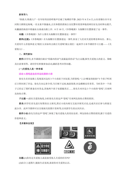 7.1关爱他人【2024秋八上道法精彩课堂（教案+素材）】