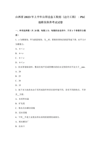 2023年山西省上半年公用设备工程师动力工程PLC维修及保养考试试卷.docx