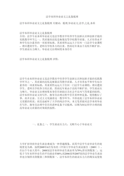【精编】法学本科毕业论文之乱象梳理精选.docx