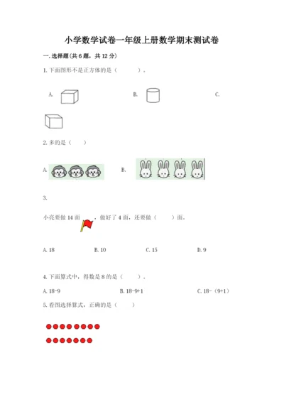 小学数学试卷一年级上册数学期末测试卷含答案下载.docx