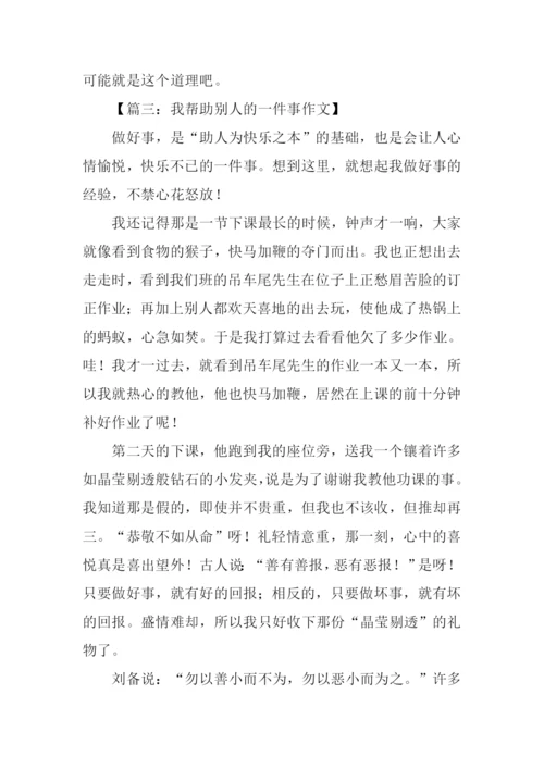 帮助别人的一件事作文.docx