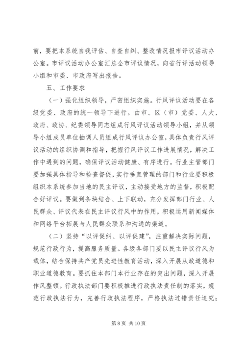 全市民主评议行风优化经济环境活动实施方案.docx