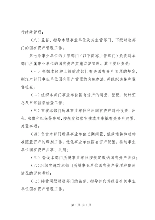 事业单位国有资产管理制度2.docx