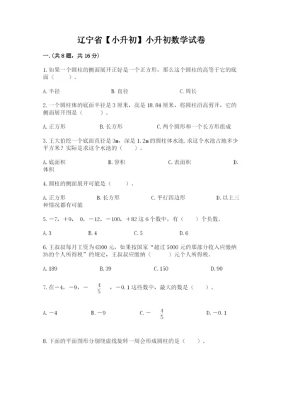 辽宁省【小升初】小升初数学试卷附参考答案【研优卷】.docx