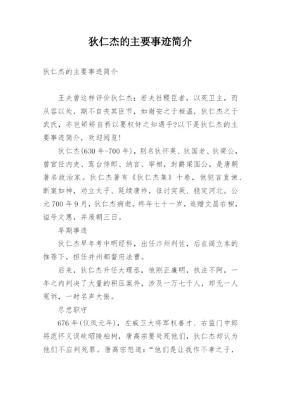 狄仁杰的主要事迹简介.docx