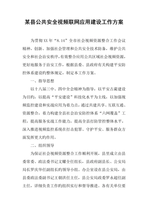 县公共安全视频联网应用建设工作方案.docx