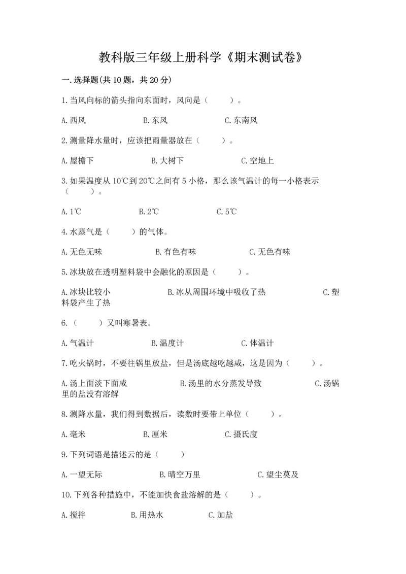 教科版三年级上册科学《期末测试卷》【考点精练】.docx