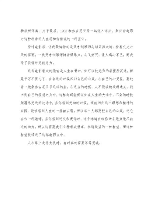 电影海上钢琴师的观后感范文