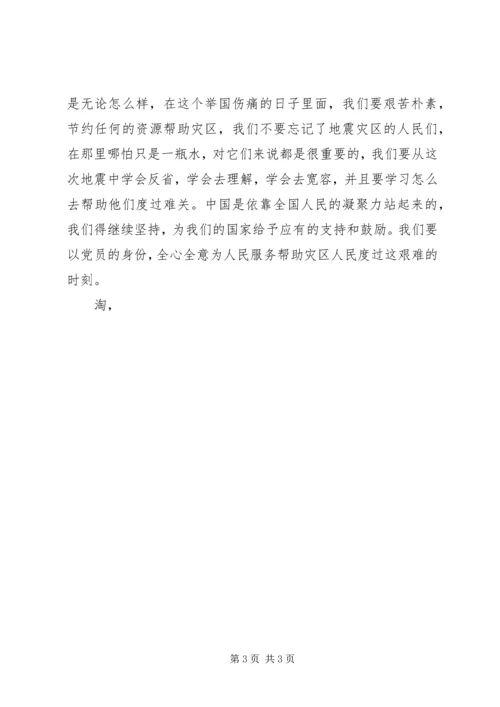 党员关于青海抗震救灾的思想汇报.docx