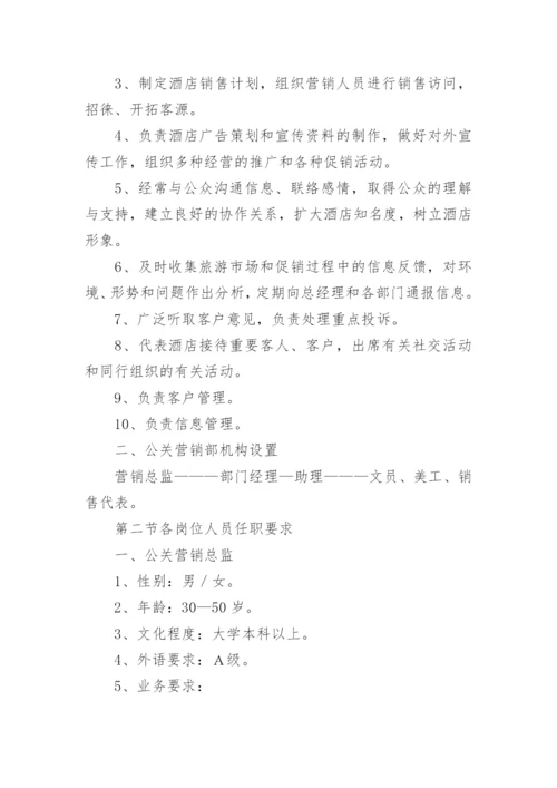 酒店营销部管理制度.docx