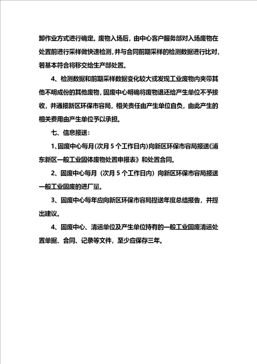 上海市固体废物处置中心一般工业固体废弃物不可焚烧处置管理办法