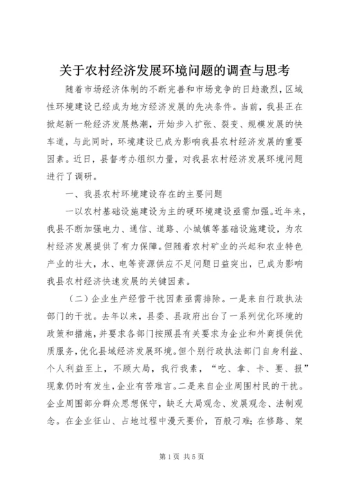 关于农村经济发展环境问题的调查与思考 (5).docx