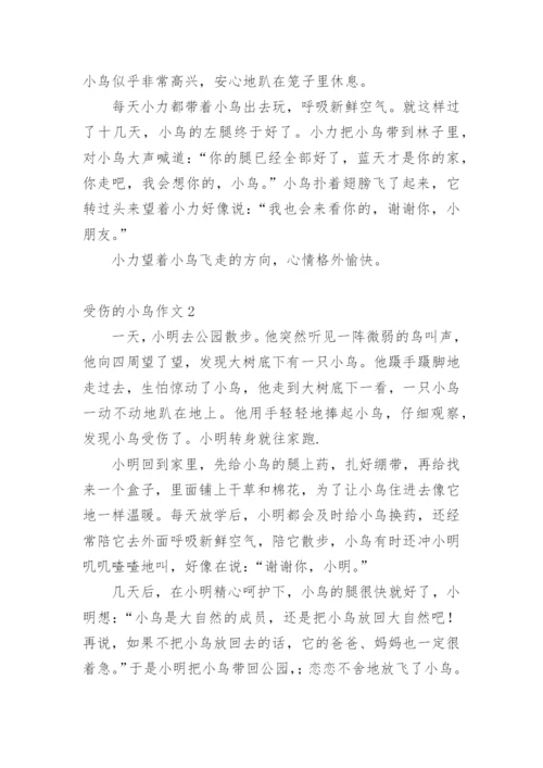 受伤的小鸟作文_18.docx