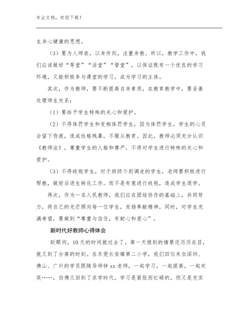 新时代好教师心得体会范文25篇.docx