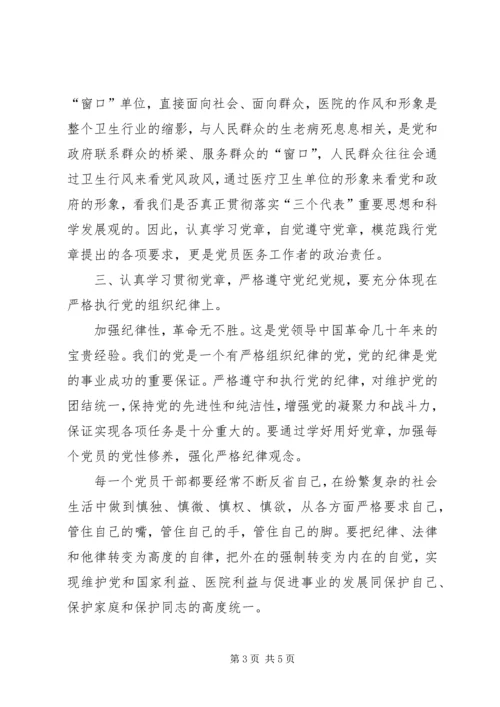 学习党章遵守党纪党规心得体会 (6).docx