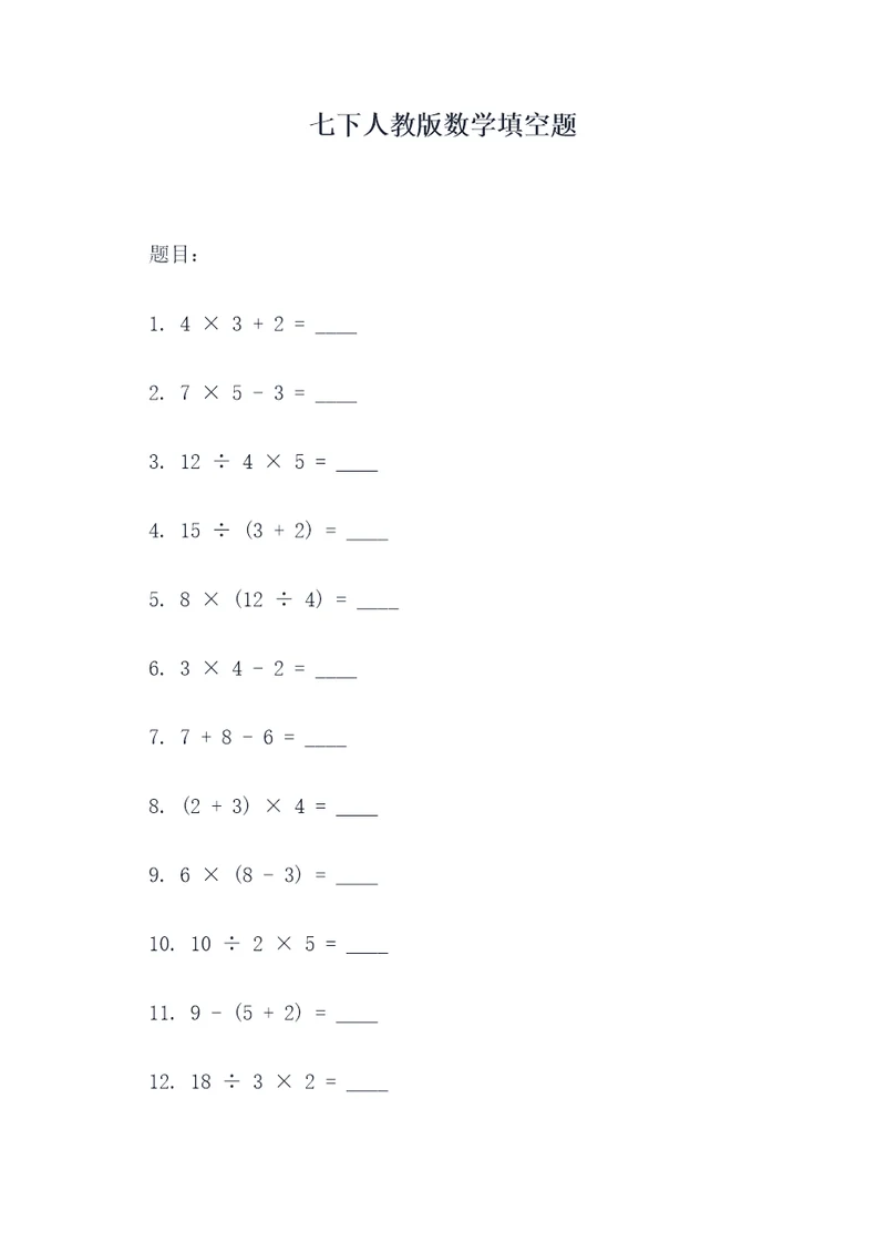 七下人教版数学填空题