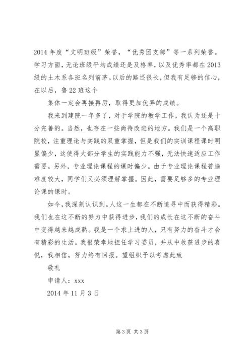 优秀学习委员申请书.docx