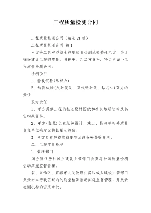 工程质量检测合同.docx