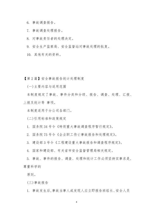 安全事故报告统计制度3篇.docx