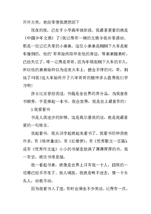 我爱看书的作文