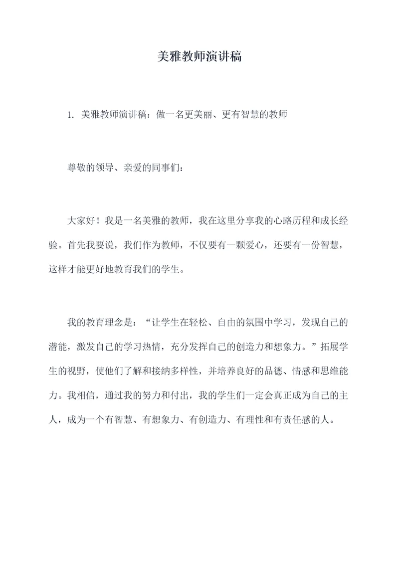 美雅教师演讲稿