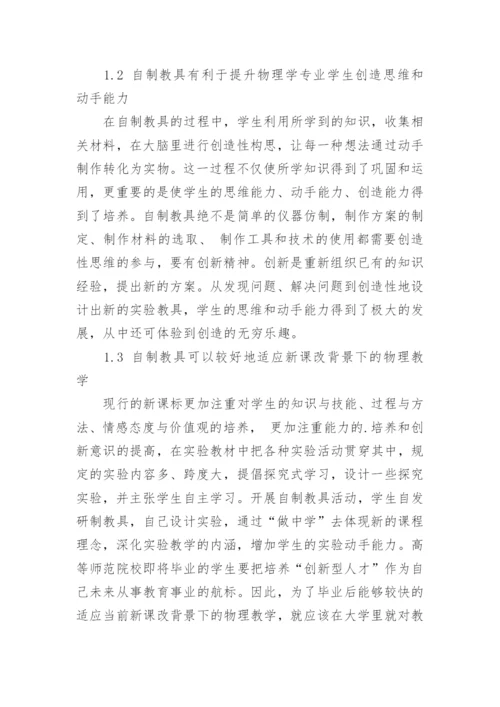 浅谈自制教具是物理学专业学生的一项技能的论文.docx