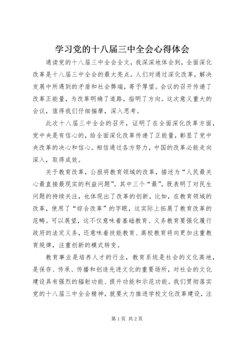 学习党的十八届三中全会心得体会.docx