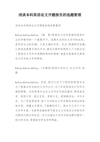 浅谈本科英语论文开题报告的选题要领.docx