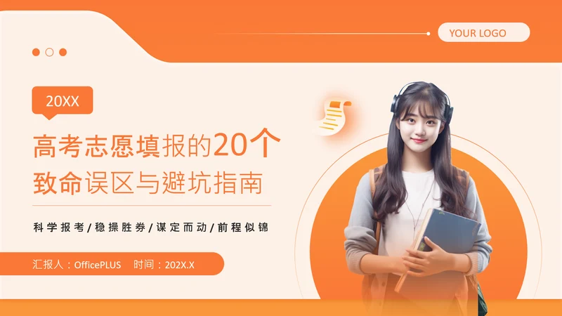 橙色简约风高考志愿填报指南PPT