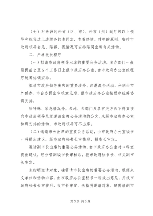 市政府领导公务活动安排规范工作意见.docx
