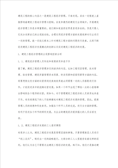 影响建筑工程经济管理的因素与应对策略研究池成武