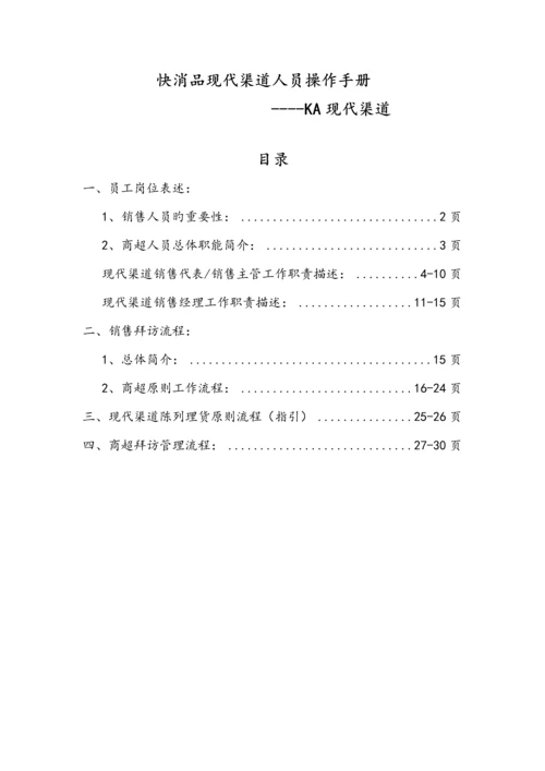 快消品KA现代渠道业务人员操作标准手册.docx