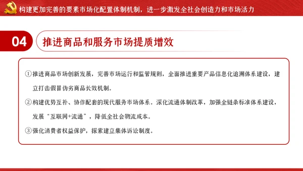 关于新时代加快完善社会主义市场经济体制的意见ppt
