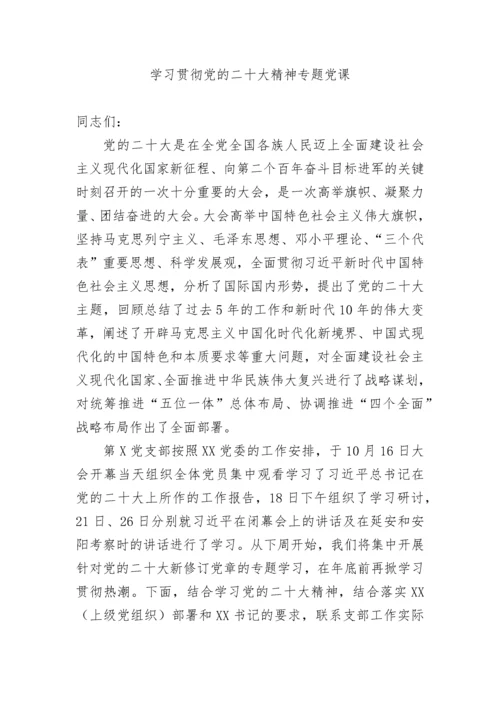 【党课讲稿】学习贯彻党的二十大精神专题党课稿.docx