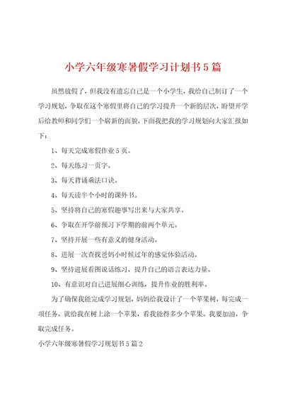 小学六年级寒暑假学习计划书5篇