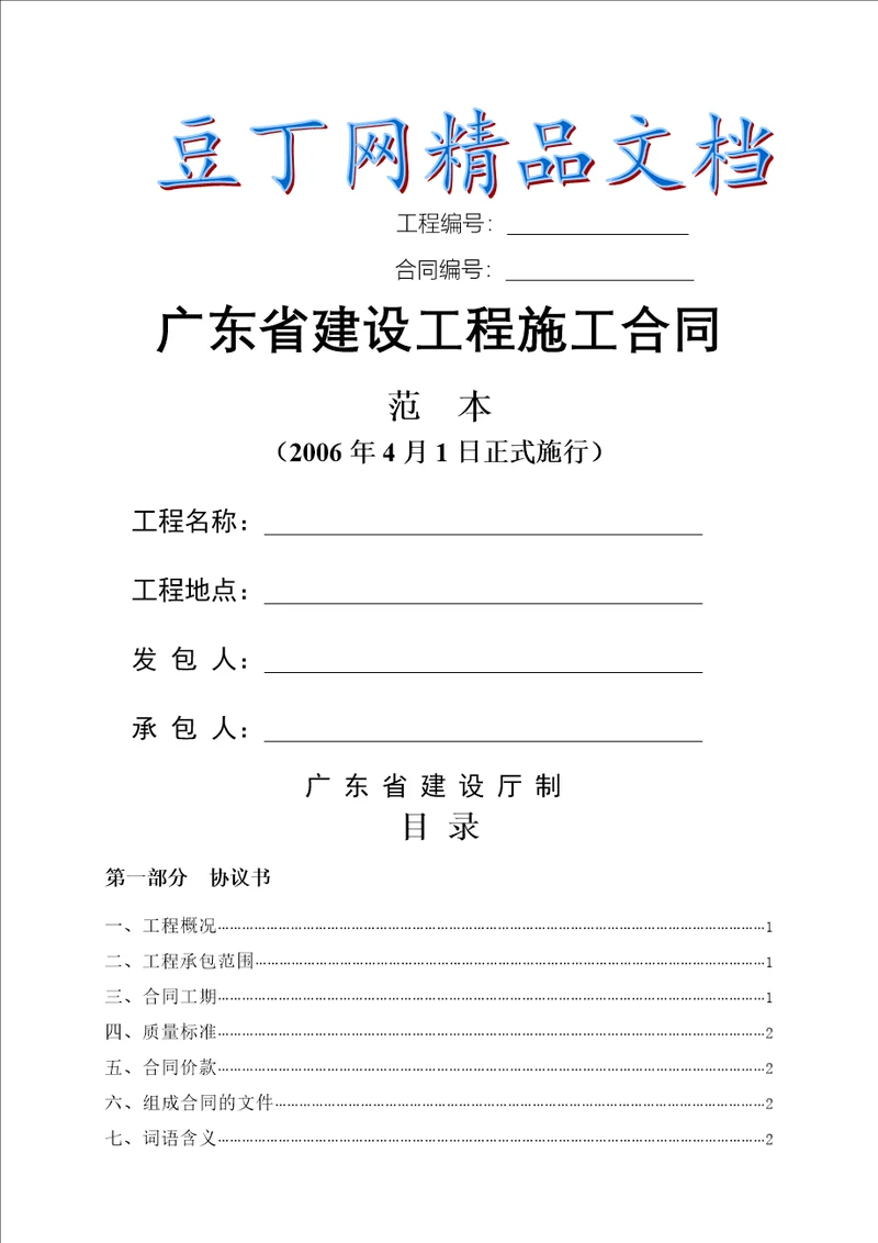 广东省建设工程施工合同范本
