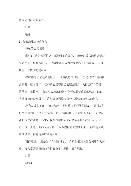 营销经理自荐信范文