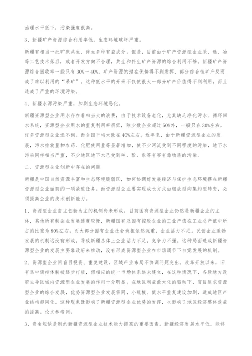 新疆资源型企业创新能力研究.docx