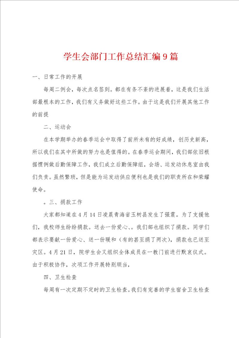 学生会部门工作总结汇编9篇