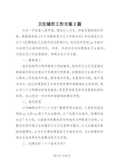 卫生城市工作方案2篇.docx