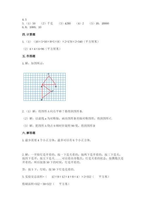 人教版数学五年级下册期末测试卷（有一套）word版.docx