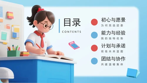 蓝色3D卡通风学生班级团委竞选PPT模板