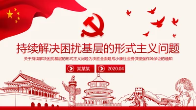 党建为基层减负解决形式主义突出问题PPT模板
