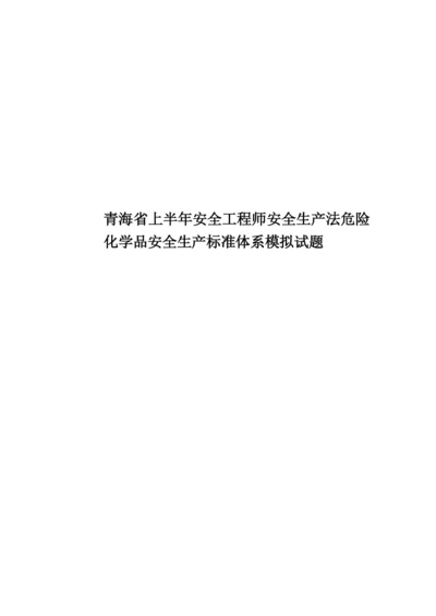 青海省上半年安全工程师安全生产法危险化学品安全生产标准体系模拟试题.docx