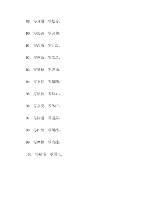 与零有关的团队口号