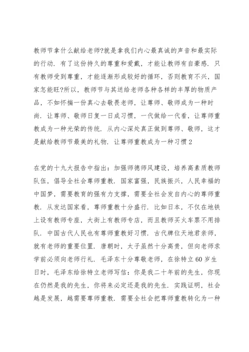 让尊师重教成为一种习惯三篇.docx