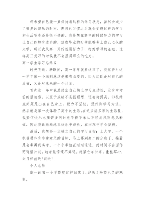 高一学生学习总结_2.docx