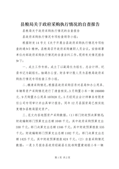 县粮局关于政府采购执行情况的自查报告 (2).docx