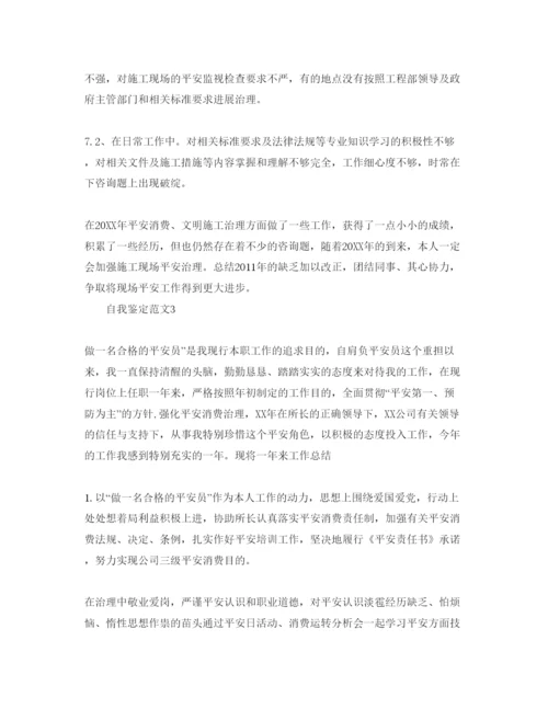 精编安全工作人员自我鉴定参考范文.docx